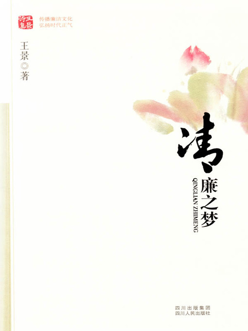 Title details for 清廉之梦 by 王景 - Available
